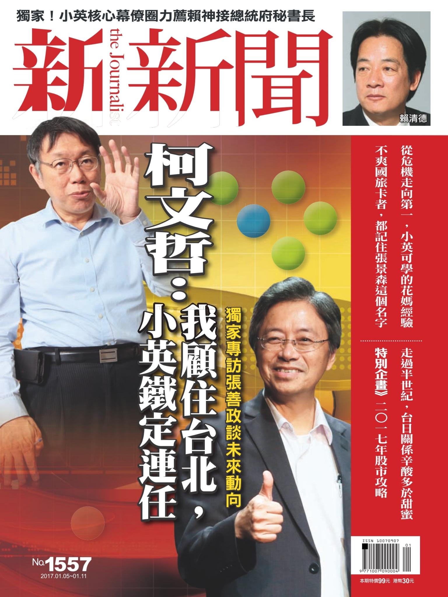 新新聞1557期