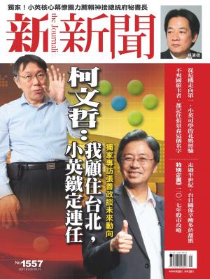 新新聞1557期