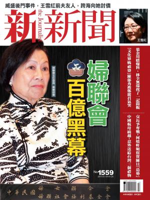 新新聞1559期