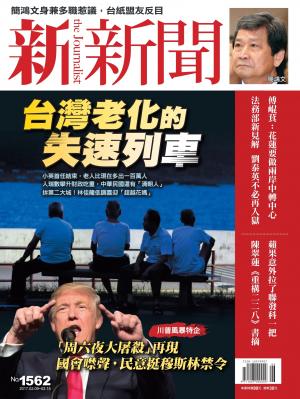 新新聞1562期