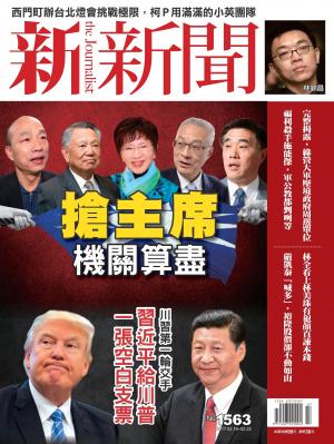 新新聞1563期