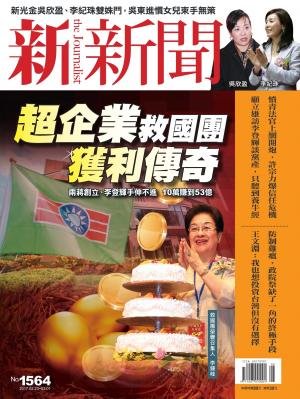 新新聞1564期