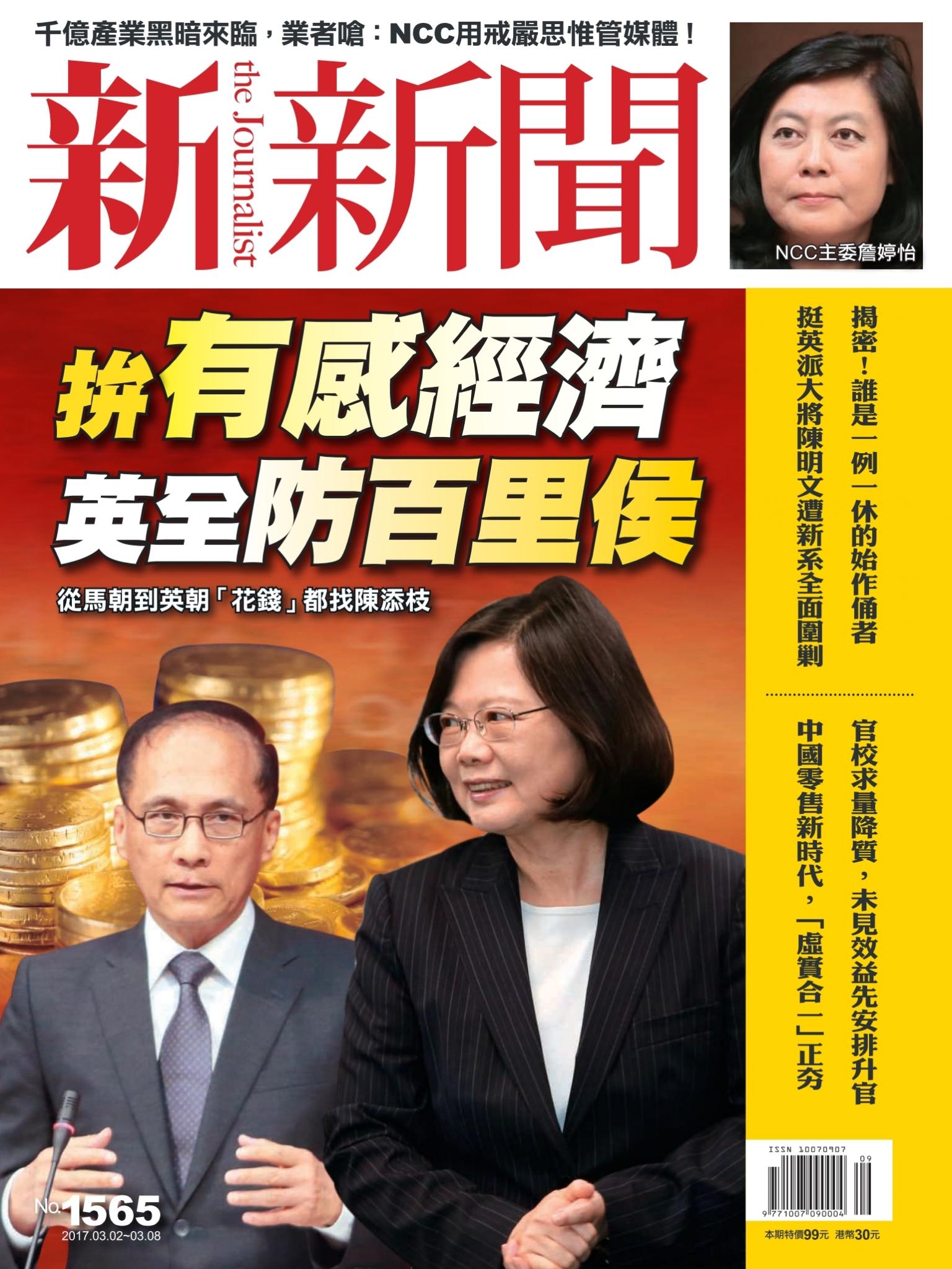 新新聞1565期