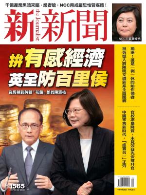 新新聞1565期