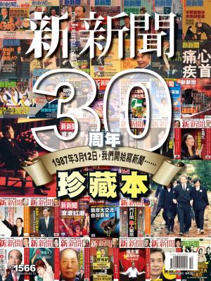 新新聞1566期