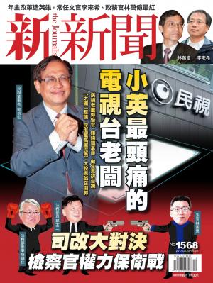 新新聞1568期
