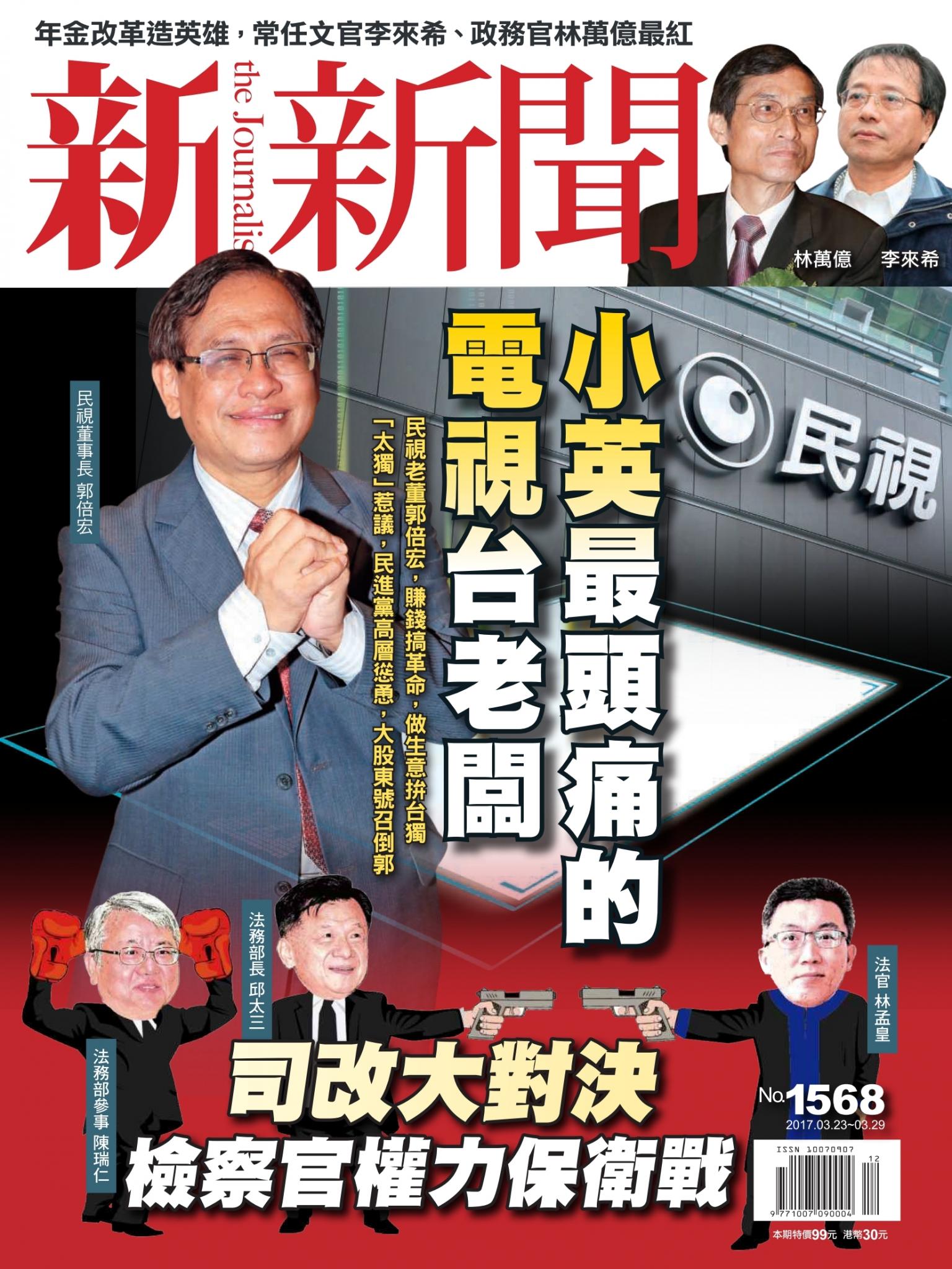 新新聞1568期