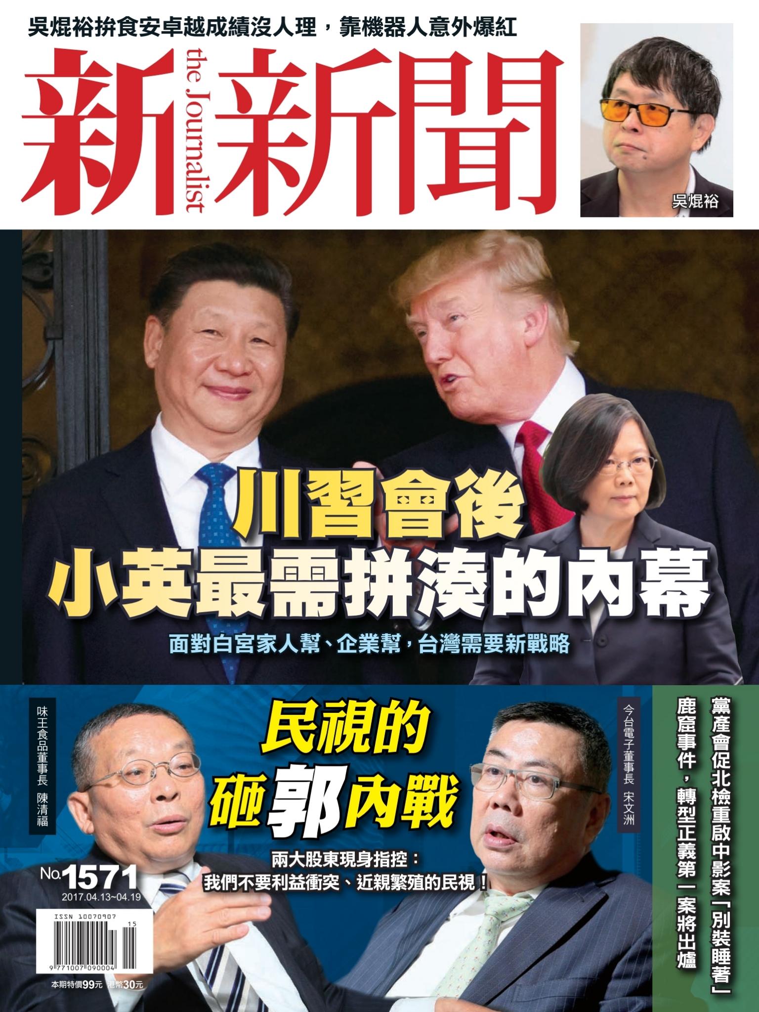 新新聞1571期