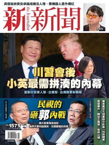 新新聞1571期 