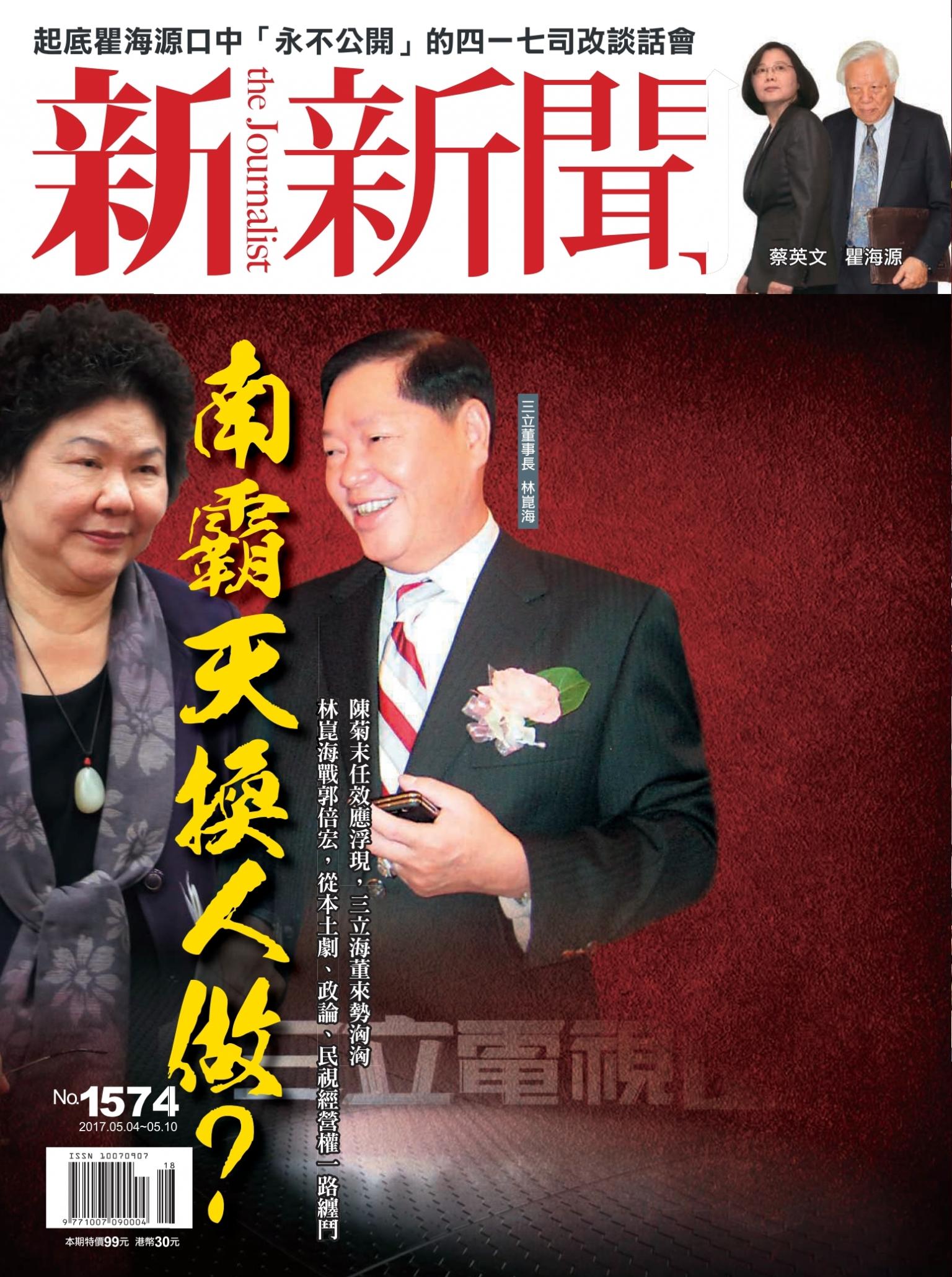 新新聞1574期