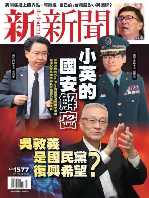 新新聞 第1577期