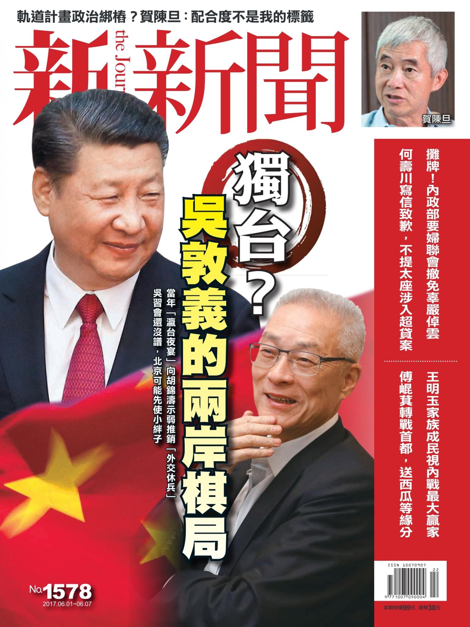 新新聞1578期