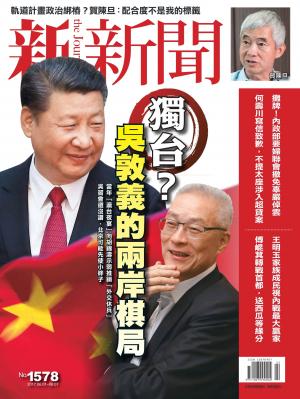 新新聞 第1578期