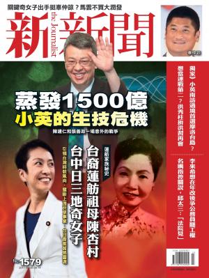 新新聞 第1579期