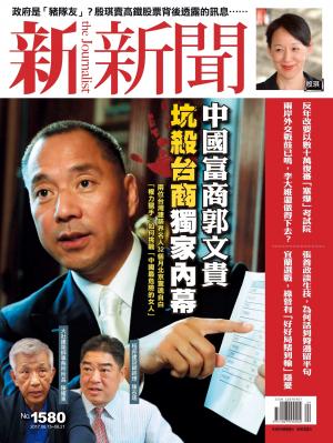新新聞1580期_封面故事