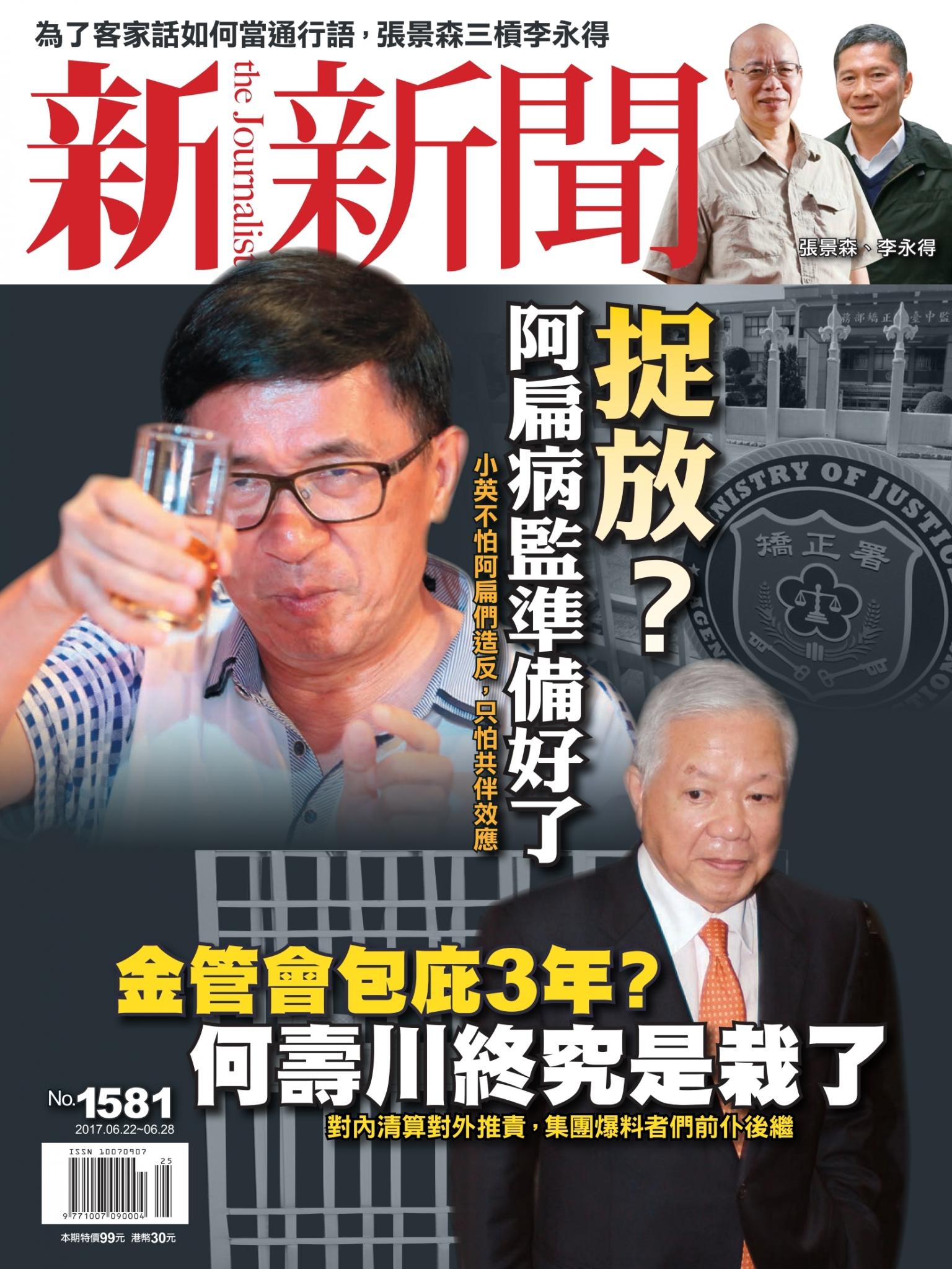 新新聞1581期