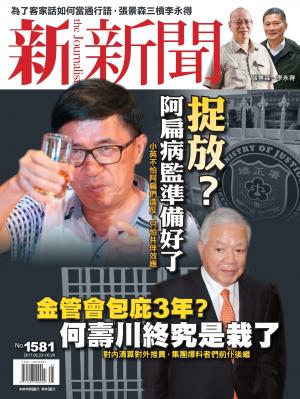新新聞 第1581期