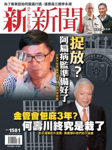 新新聞1581期