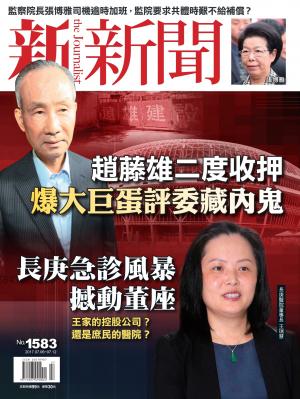 新新聞 第1583期