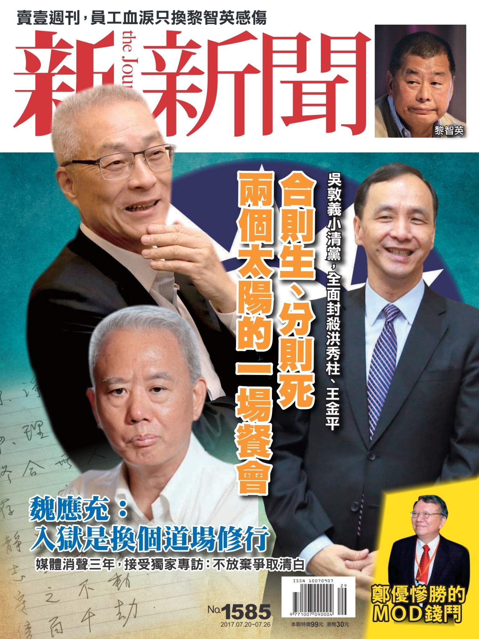 新新聞1585期