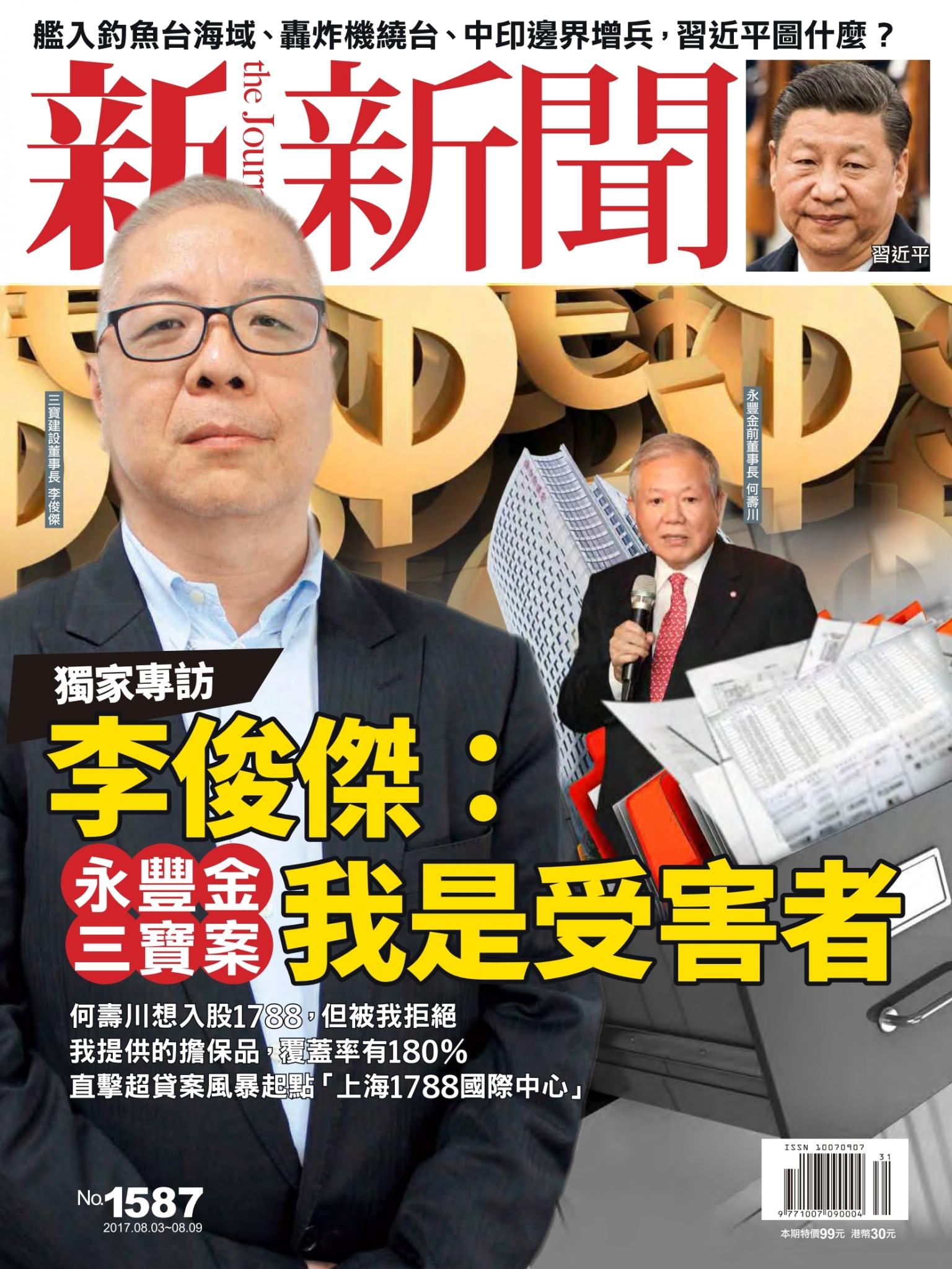 新新聞1587期