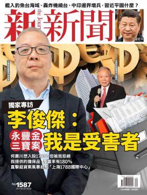 新新聞  第1587期