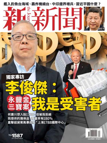 新新聞1587期