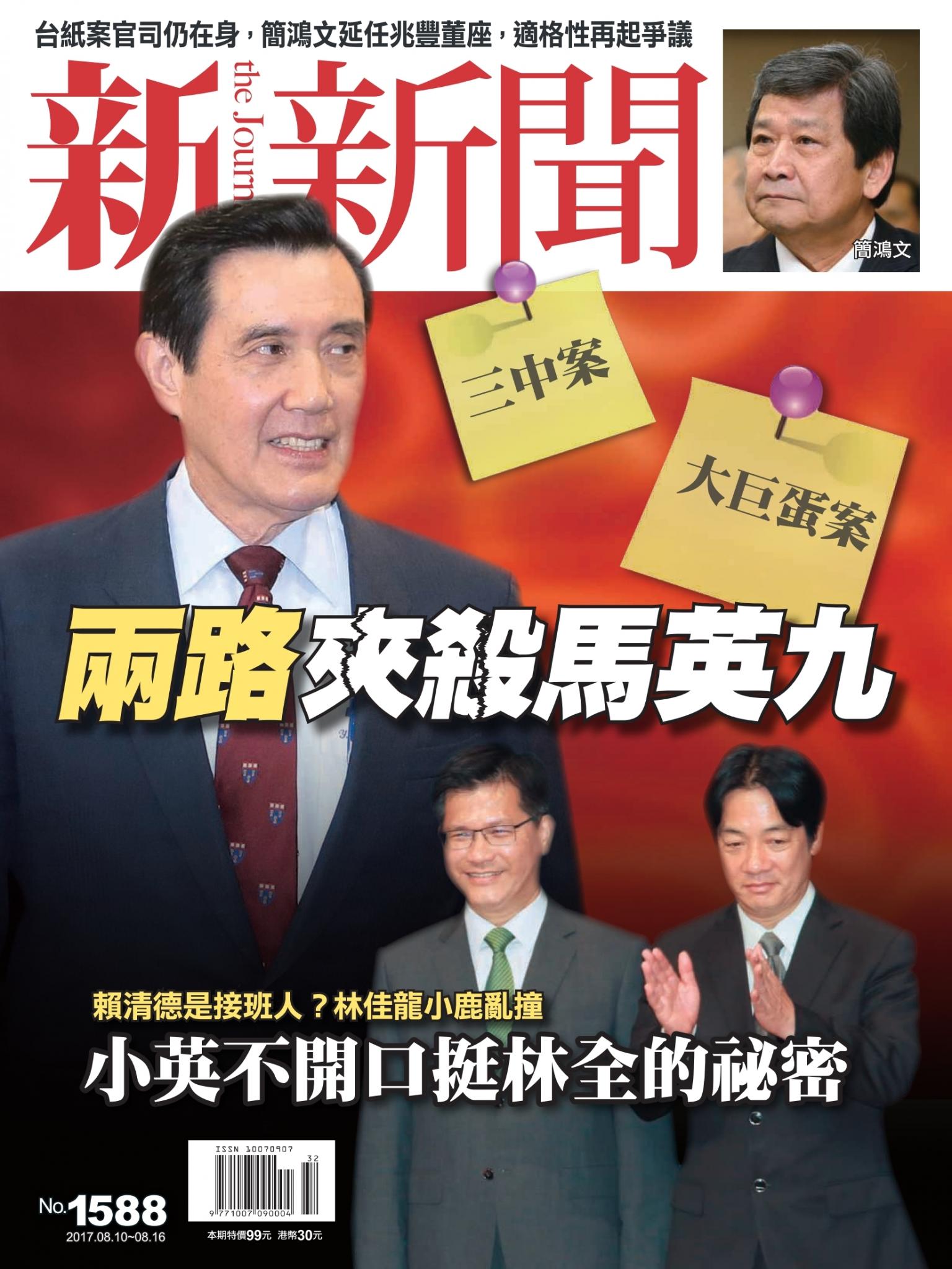 新新聞1588期