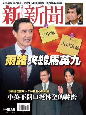 新新聞 第1588期
