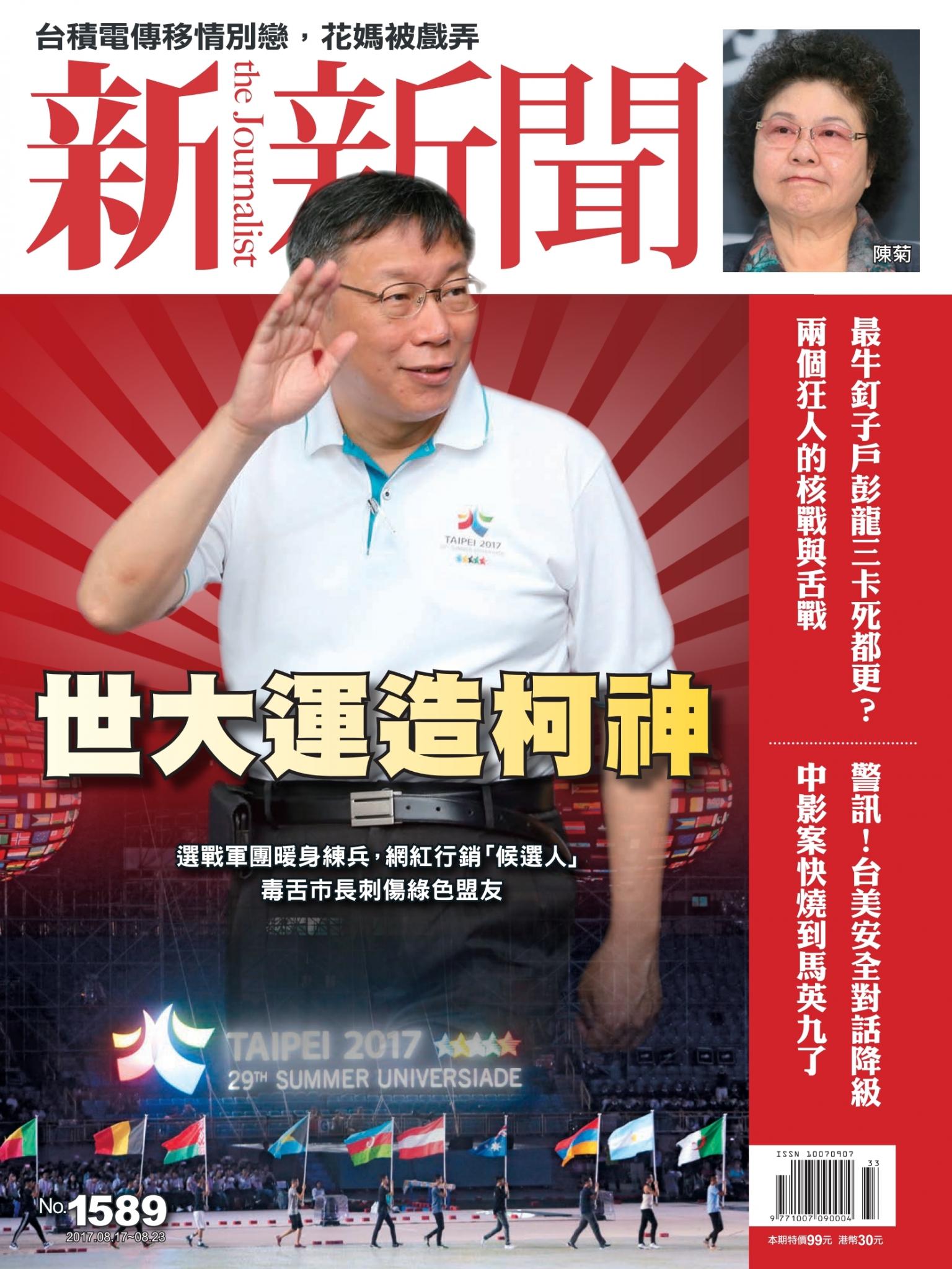 新新聞1589期