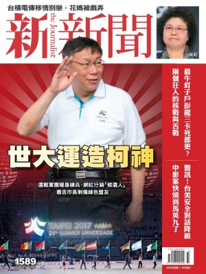 新新聞1589期