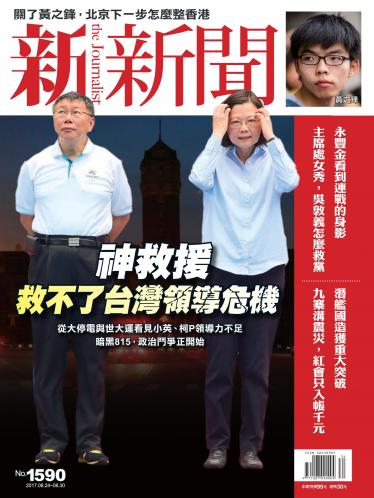 新新聞1590期