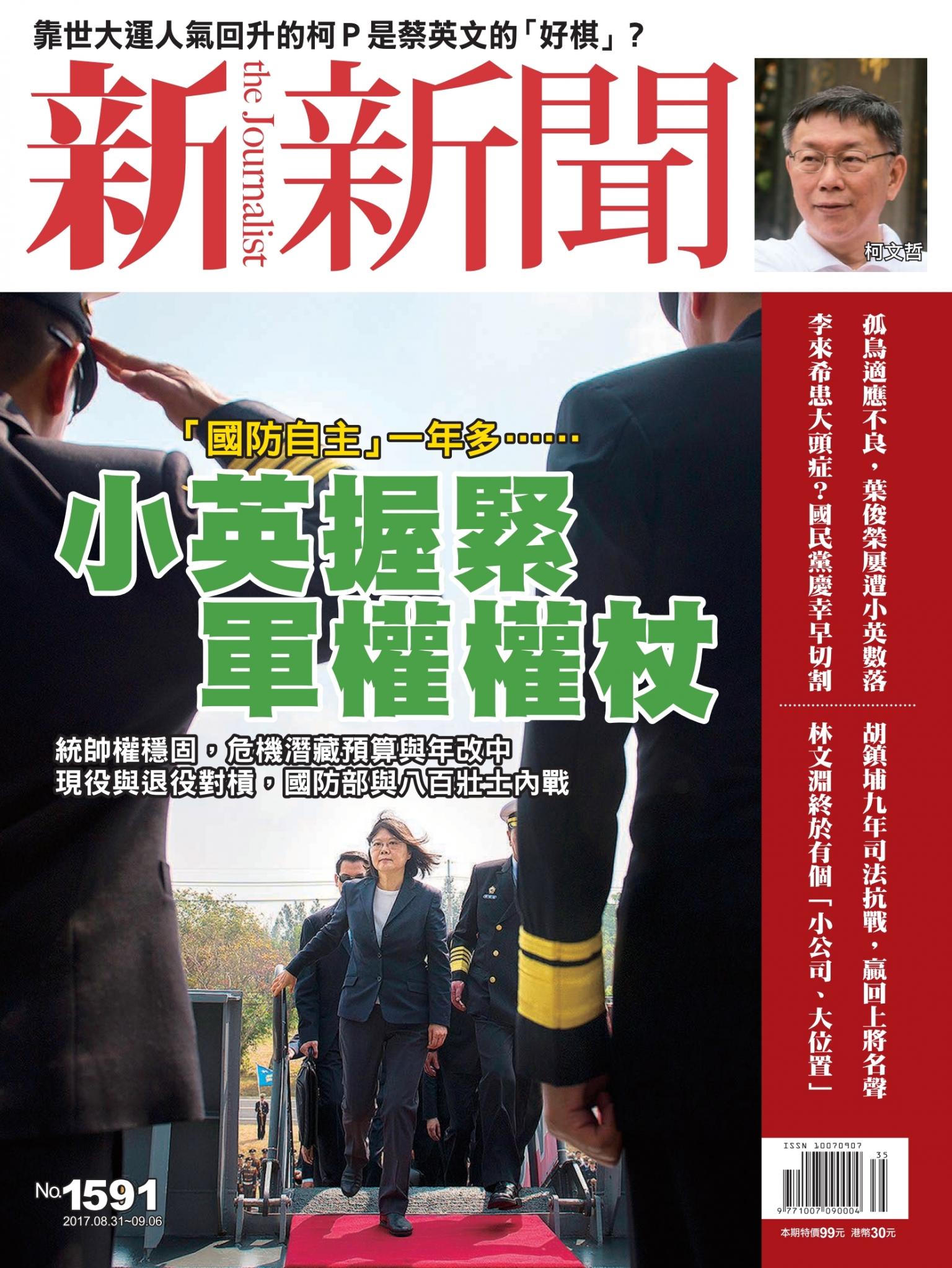 新新聞1591期