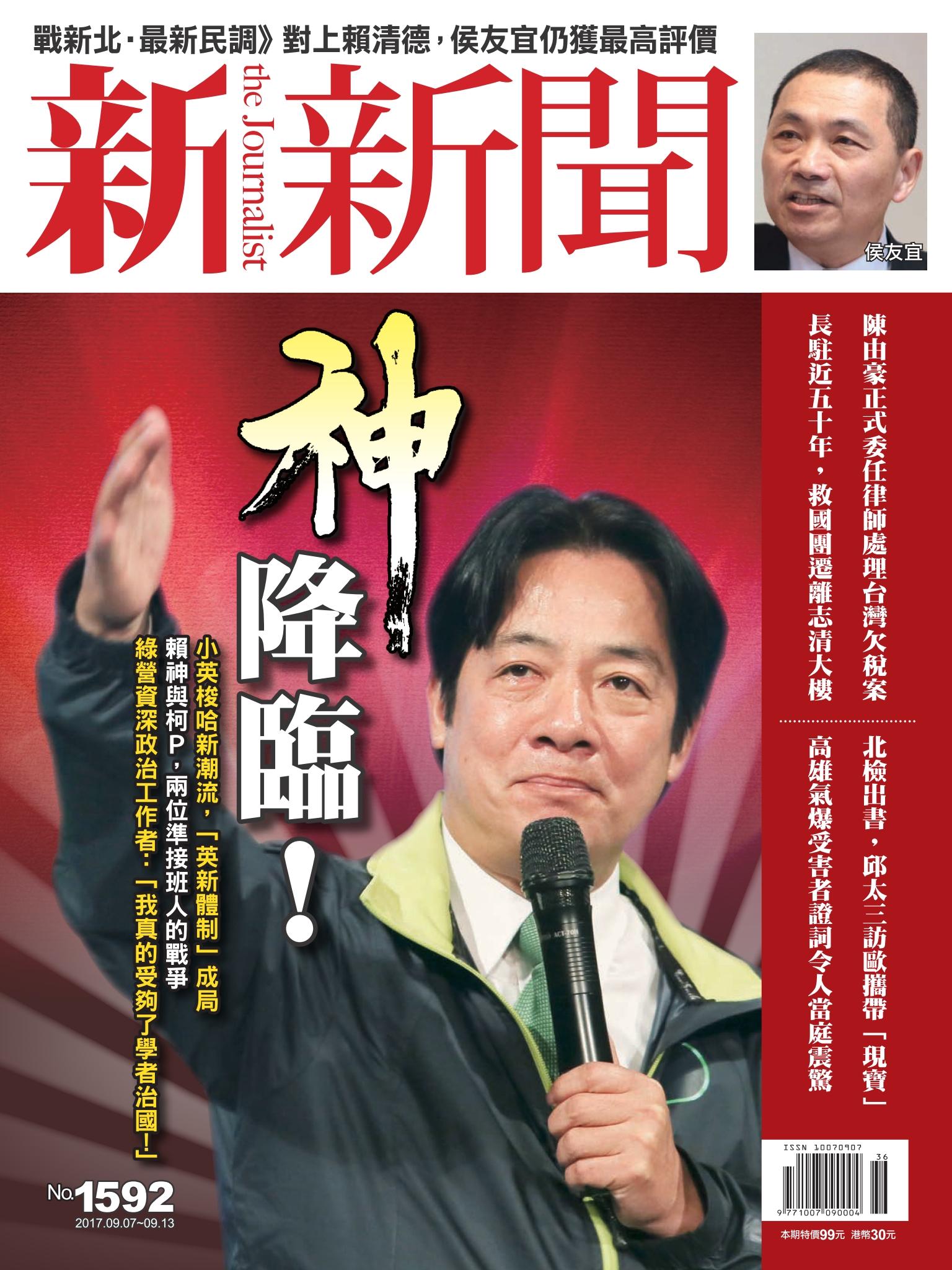 新新聞1592期