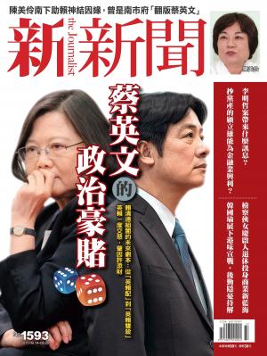 新新聞 第1593期 