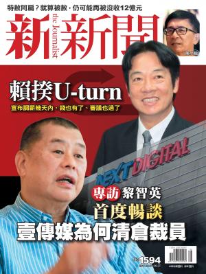 新新聞 第1594期