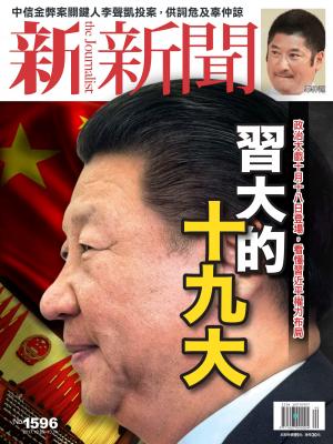 新新聞1596期