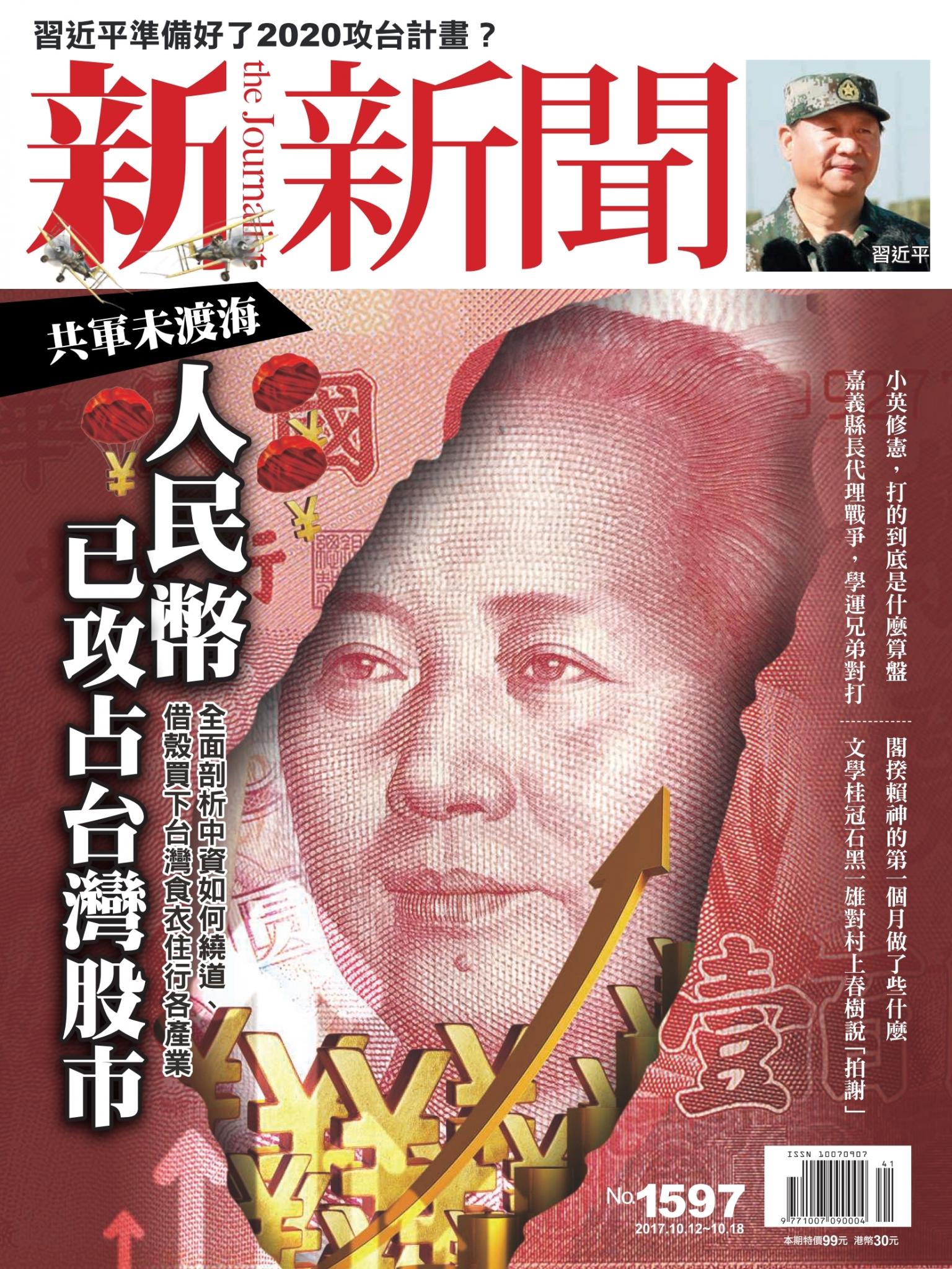 新新聞1597期