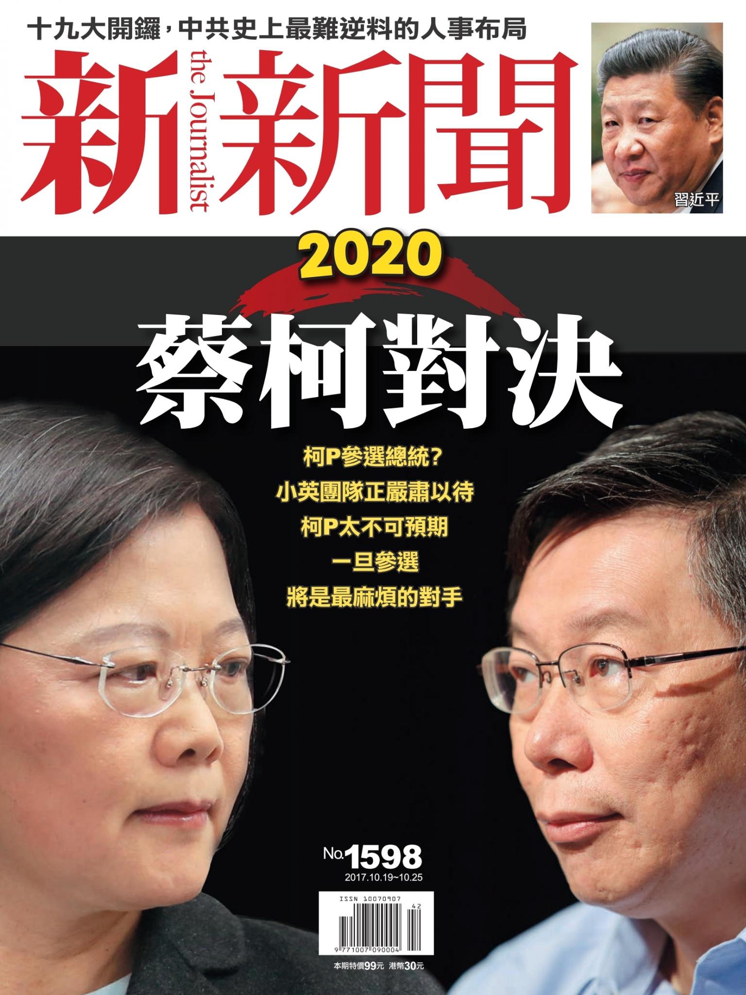 新新聞1598期