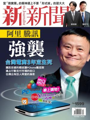 新新聞1599期