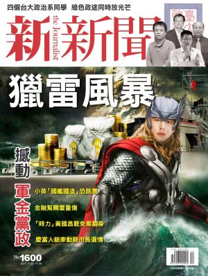 新新聞1600期