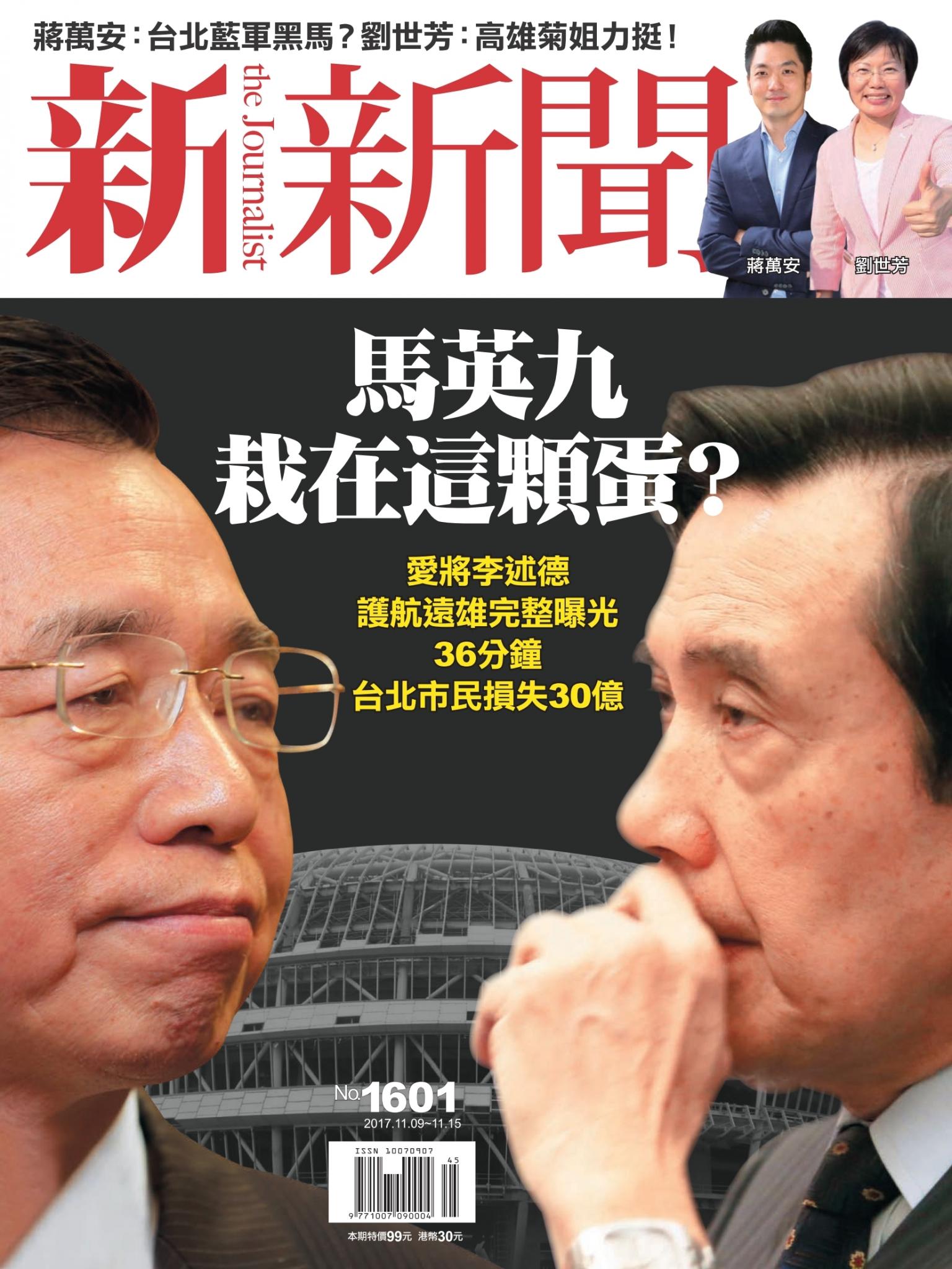 新新聞1601期