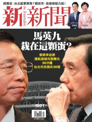 新新聞1601期