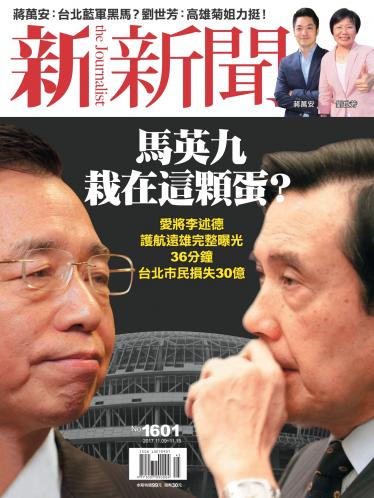 新新聞1601期