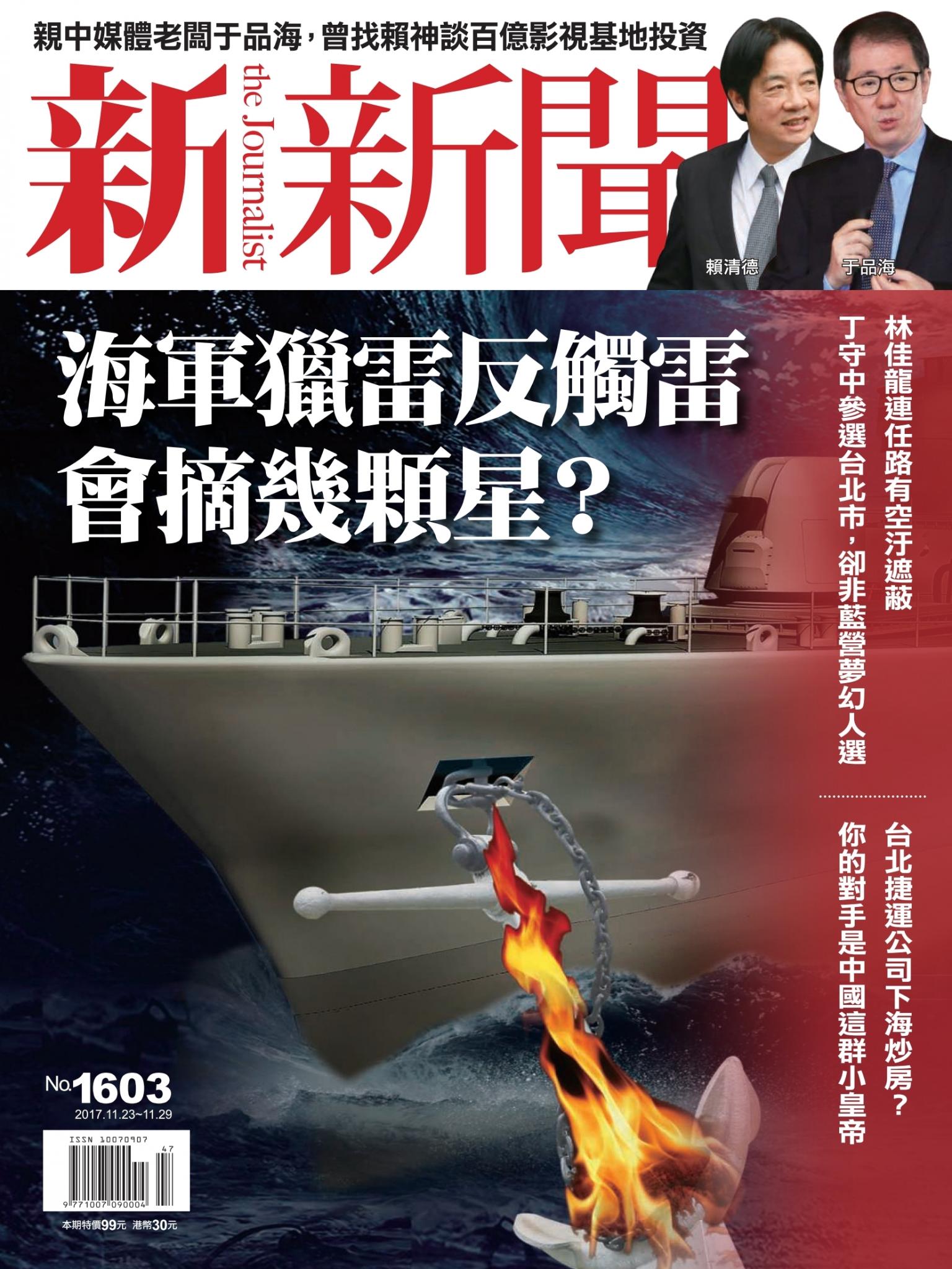 新新聞1603期