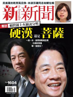 新新聞1604期