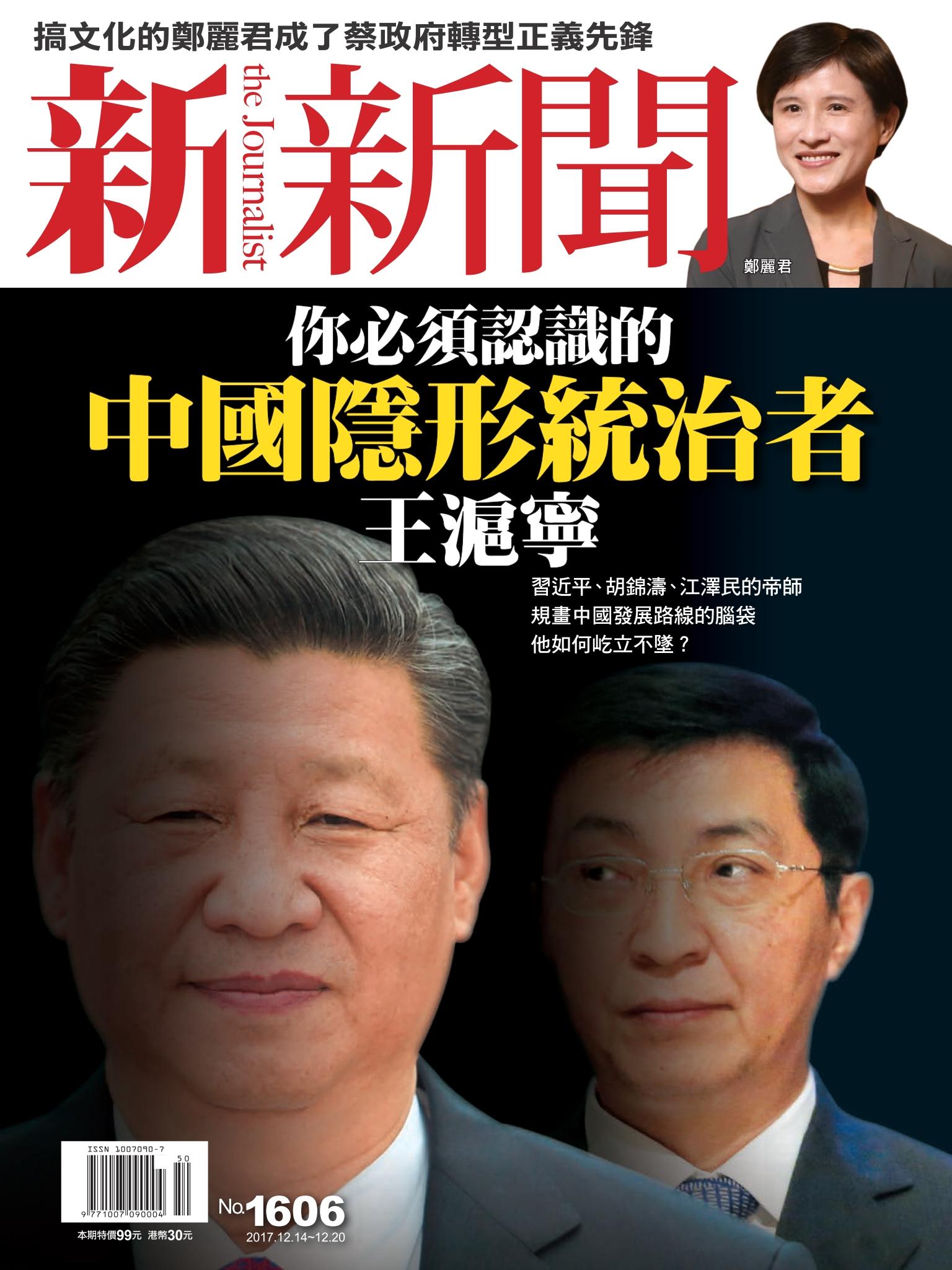 新新聞1606期