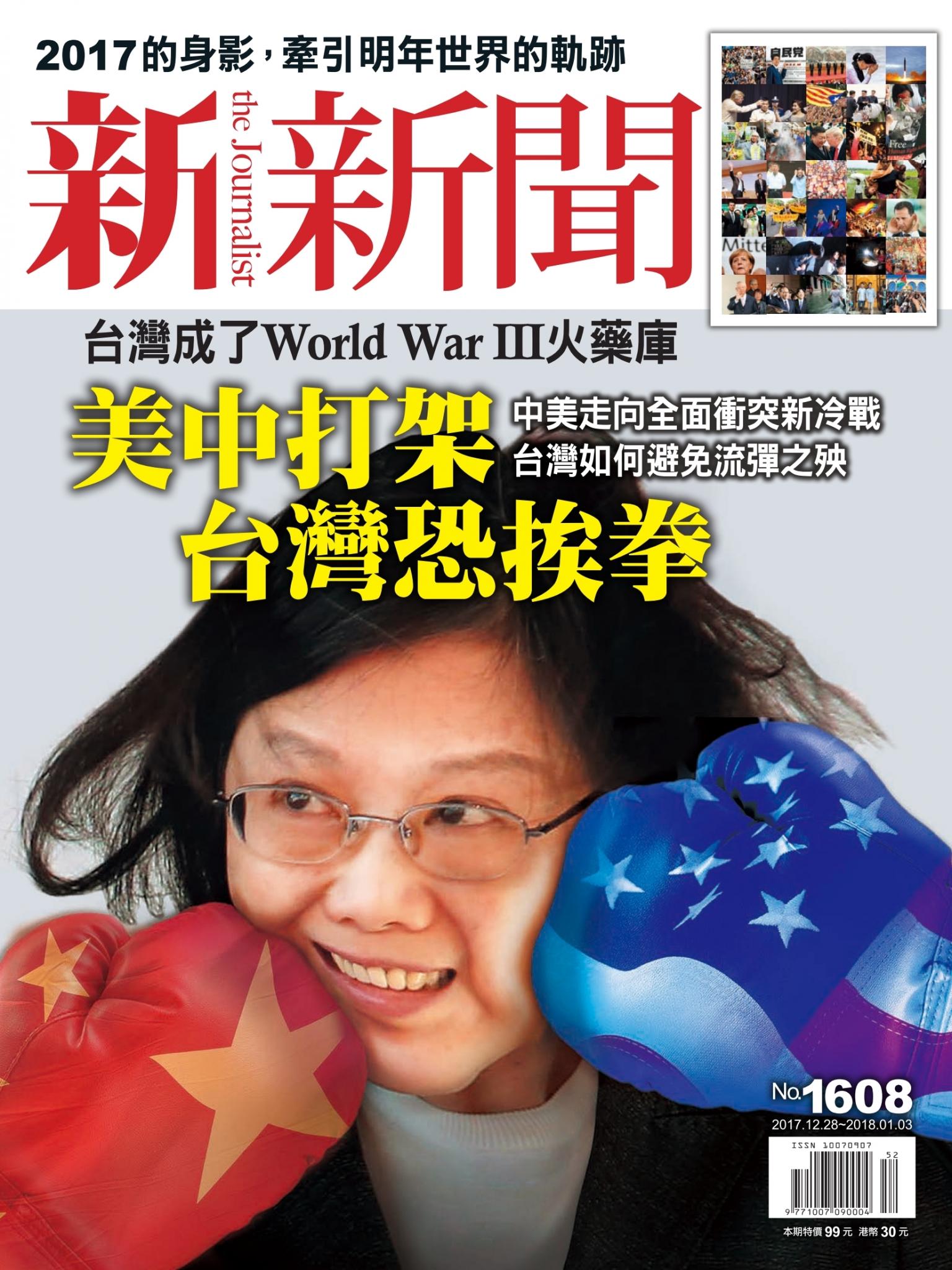 新新聞1608期