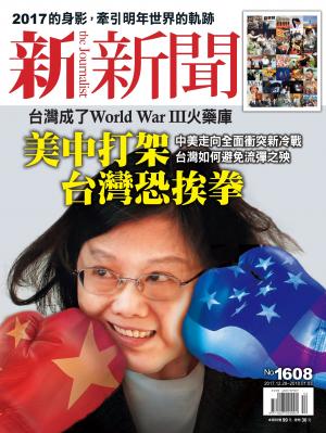 新新聞 第1608期