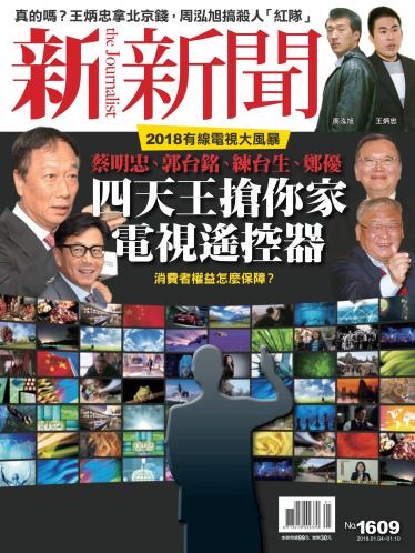 新新聞1609期